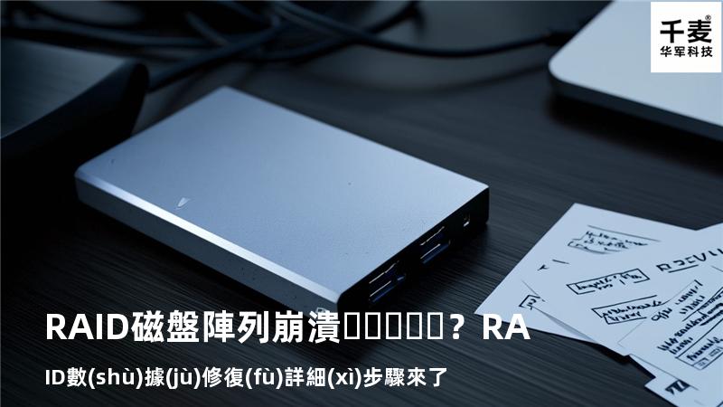 RAID磁盤陣列崩潰？RAID數(shù)據(jù)修復(fù)詳細(xì)步驟來了
